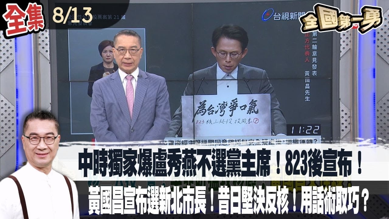 中時獨家爆盧秀燕不選黨主席！823後宣布！近盧人士：盧心意已決！黃國昌宣布選新北市長！昔日堅決反核！